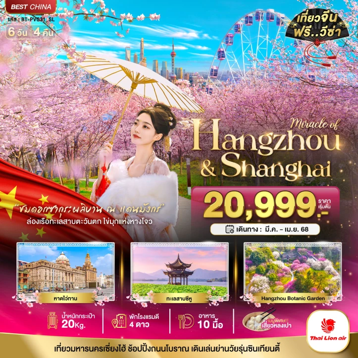 ทัวร์จีน เซี่ยงไฮ้ หางโจว เทศกาลดอกซากุระบาน 6 วัน 4 คืน โดยสายการบิน Thai Lion Air (SL)