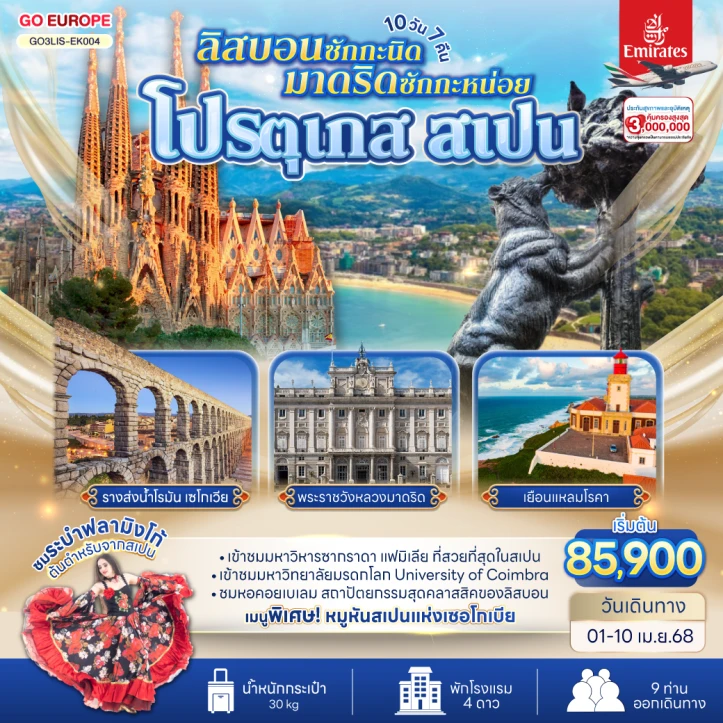ทัวร์ยุโรป โปรตุเกส สเปน ลิสบอน มาดริด 10 วัน 7 คืน โดยสายการบิน Emirates (EK)