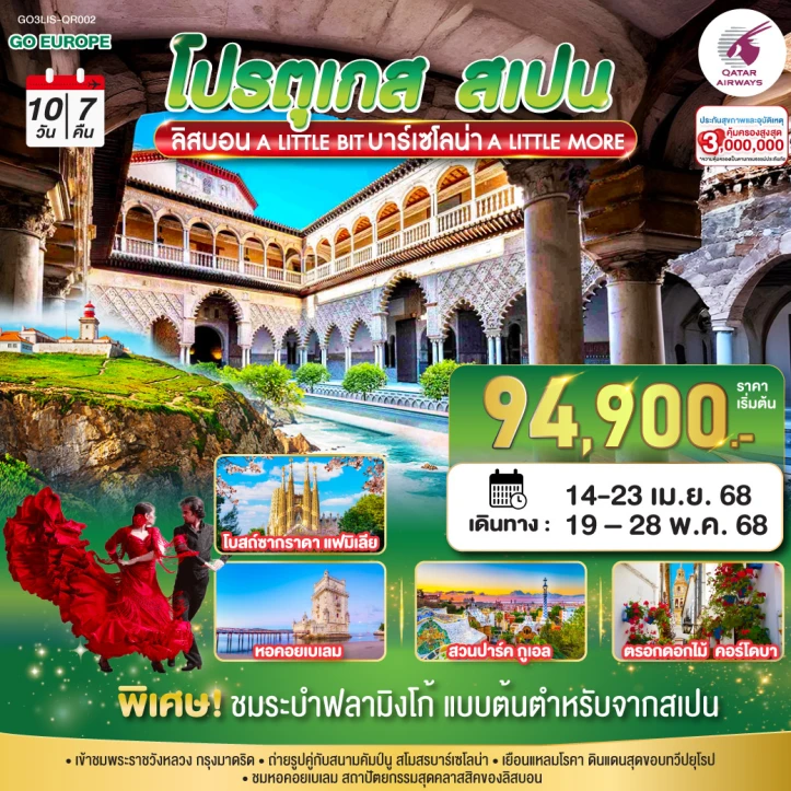 ทัวร์ยุโรป โปรตุเกส สเปน บาร์เซโลน่า ลิสบอน พิเศษชมระบำพลามิงโก้ 10 วัน 7 คืน โดยสายการบิน Qatar Airways (QR)