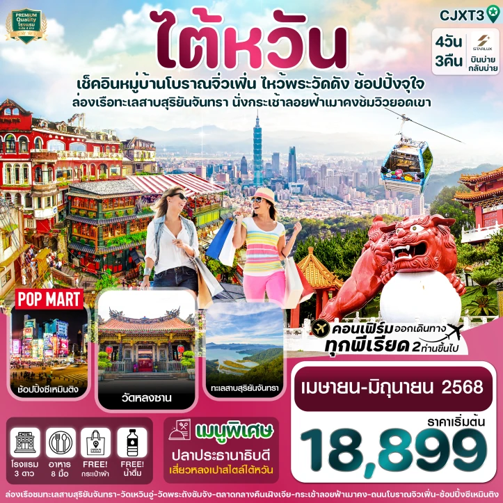 ทัวร์ไต้หวัน ไทเป ทะเลสาบสุริยันจันทรา นั่งกระเช้าเมาคง พักซีเหมินติง 4วัน 3คืน โดยสายการบิน Starlux Airline (JX)