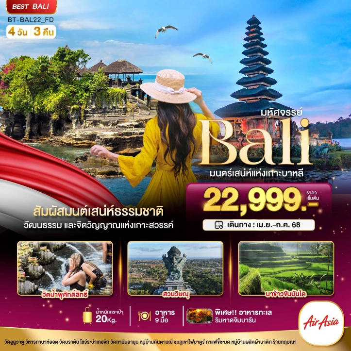 ทัวร์บาหลี เสน่ห์แห่งเกาะบาหลี วัดน้ำพุศักดิ์สิทธิ์ สวนวิษณุ นาข้าวขั้นบันได 4 วัน 3 คืน โดยสายการบิน Thai AirAsia (FD)