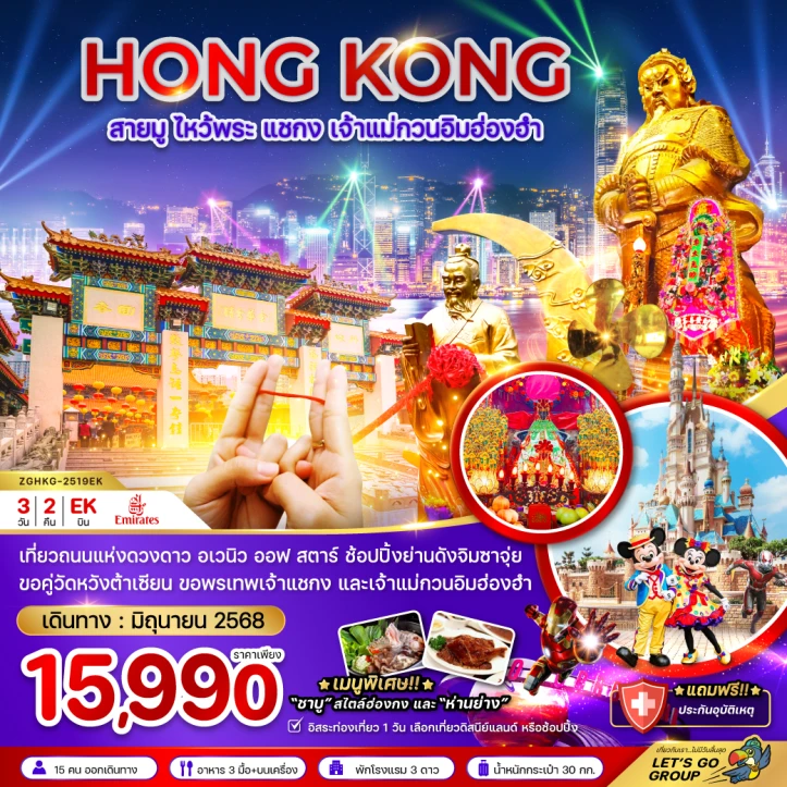 ทัวร์ฮ่องกง สายมู ไหว้พระ แชกง เจ้าแม่กวนอิมฮ่องฮำ อเวนิว ออฟ สตาร์ (มีฟรีเดย์) 3วัน 2คืน โดยสายการบิน Emirates (EK)