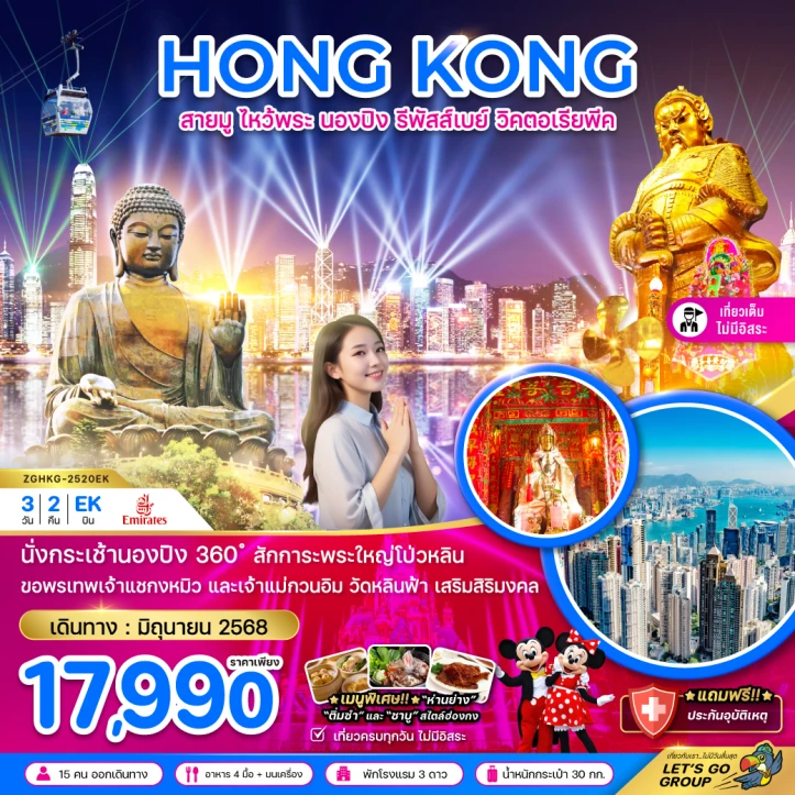 ทัวร์ฮ่องกง สายมู ไหว้พระ นองปิง รีพัสส์เบย์ วิคตอเรียพีค (เที่ยวเต็ม) 3วัน 2คืน โดยสายการบิน Emirates (EK)