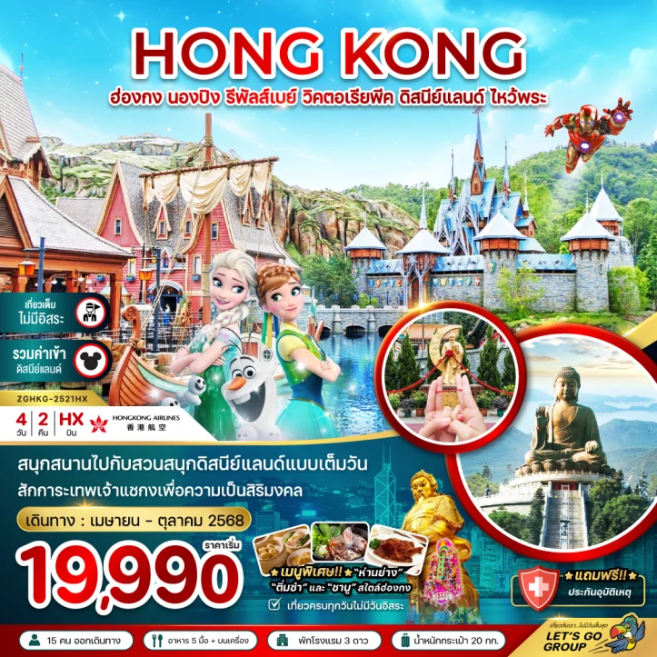 ทัวร์ฮ่องกง นองปิง รีพัสส์เบย์ วิคตอเรียพีค ดิสนีย์แลนด์ (เที่ยวเต็ม รวมบัตรดิสนีย์) 4วัน 2คืน โดยสายการบิน Hongkong Airlines (HX)