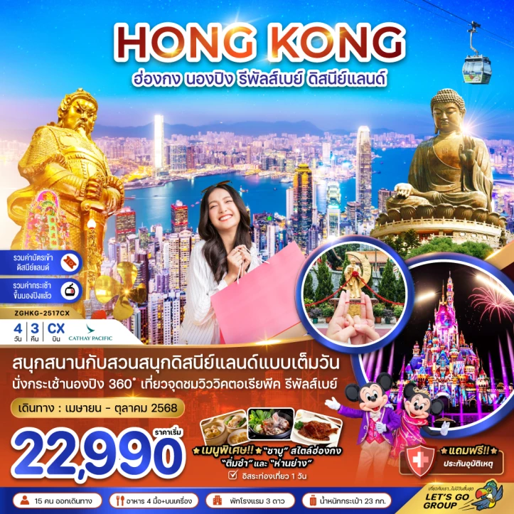 ทัวร์ฮ่องกง กระเช้านองปิง รีพัลส์เบย์ รวมบัตรดิสนีย์แลนด์ (มีฟรีเดย์) 4วัน 3 คืน โดยสายการบิน Cathay Pacific (CX)