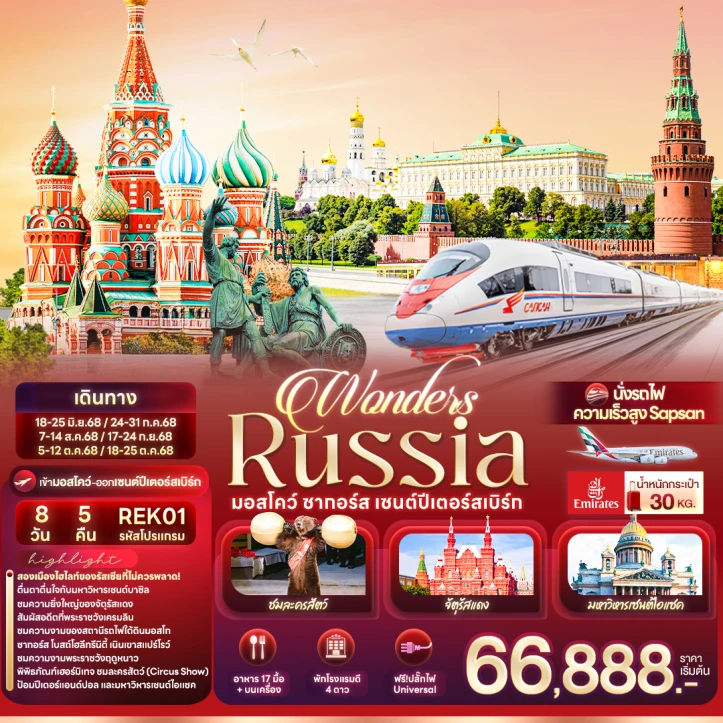 ทัวร์รัสเซีย Wonders Russia มอสโคว์ ซากอร์ส เซนต์ปีเตอร์สเบิร์ก 8 วัน 5 คืน โดยสายการบิน Emirates (EK)