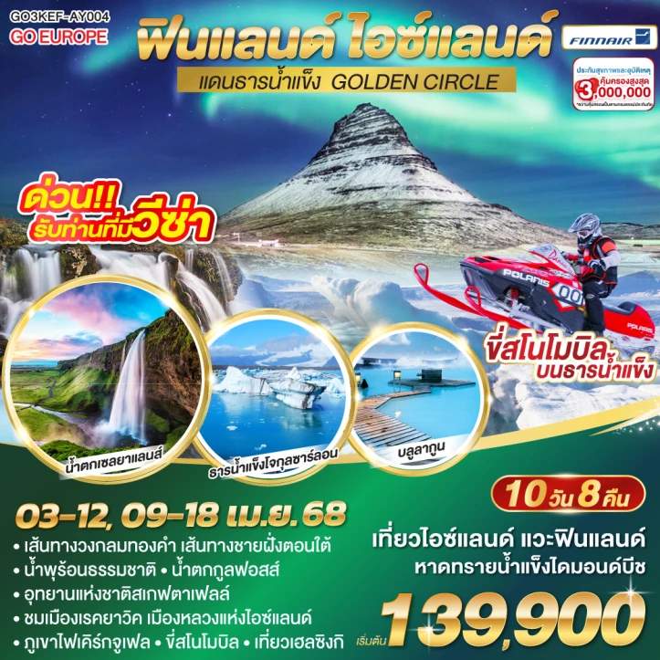 ทัวร์ฟินแลนด์ ไอซ์แลนด์ แดนธารน้ำแข็ง GOLDEN CIRCLE สโนโมบิล 10 วัน 8 คืน โดยสายการบิน FINNAIR (AY)