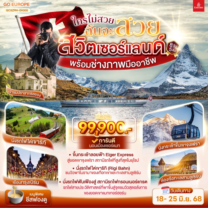 ทัวร์สวิตเซอร์แลนด์ การันตีพักเมืองเซอร์แมท พร้อมช่างภาพมืออาชีพ 8 วัน 5 คืน โดยสายการบิน Emirates (EK)