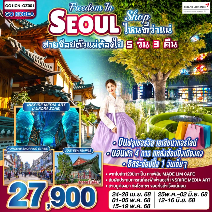 ทัวร์เกาหลีใต้ FREEDOM IN SEOUL – SHOP ไหนที่ว่าแน่ สายช๊อปตัวแม่ต้องไป 5วัน 3คืน โดยสายการบิน ASIANA AIRLINE (OZ)