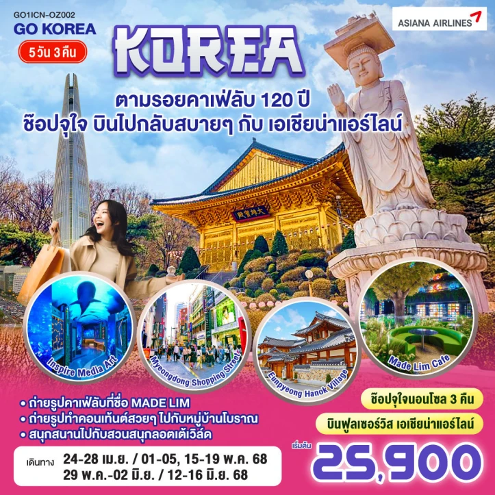 ทัวร์เกาหลีใต้ ตามรอยคาเฟ่ลับ 120ปี ช๊อปจุใจ สวนสนุกล็อตเต้เวิลด์ 5 วัน 3 คืน โดยสายการบิน ASIANA AIRLINE (OZ)