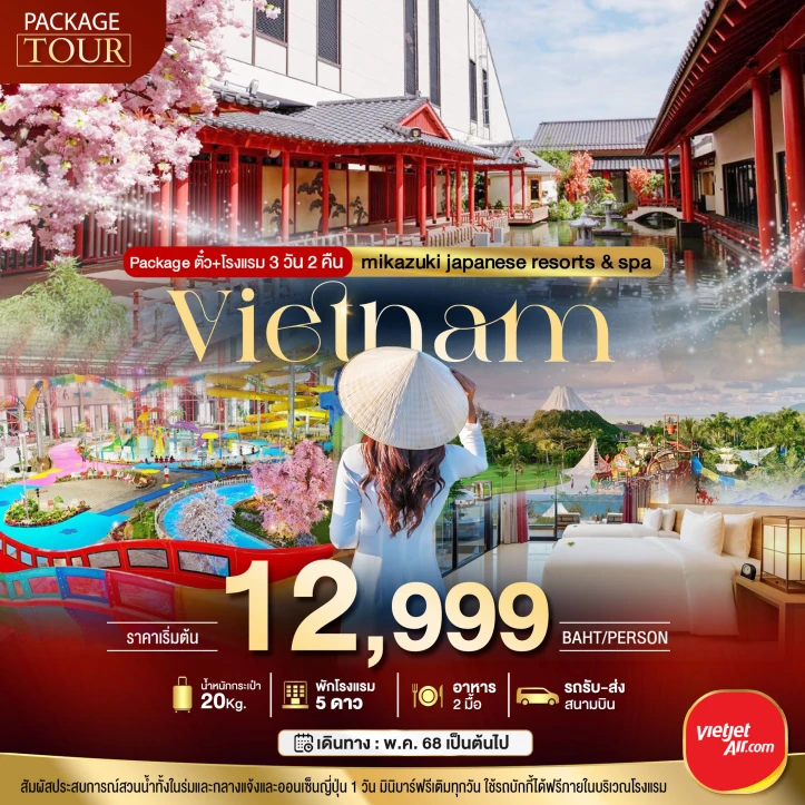 PACKAGE TOUR เวียดนามกลาง พักหรู 5 ดาว แช่ออนเซ็น 3 วัน 2 คืน โดยสายการบิน Vietjet Air (VZ)