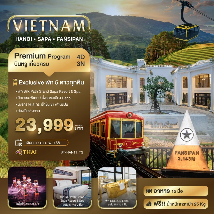 ทัวร์เวียดนามเหนือ ซาปา ฮานอย ฟานซิปัน นิงห์บิงห์ บินหรู พัก 5 ดาว 4 วัน 3 คืน โดยสายการบิน Thai Airways (TG)