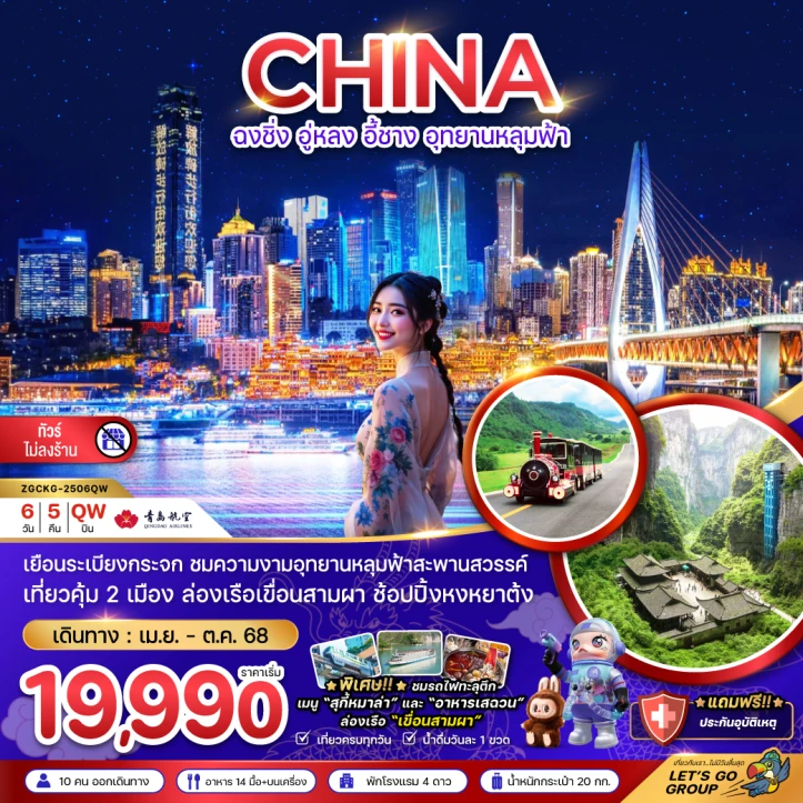 ทัวร์จีน ฉงชิ่ง อู่หลง อี้ชาง อุทยานหลุมฟ้า (ไม่ลงร้าน-นั่งรถไฟความเร็วสูง) 6วัน 5คืน โดยสายการบิน Qingdao Airlines (QW)