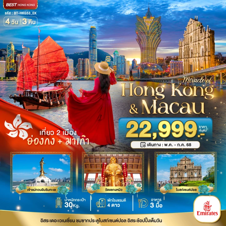 ทัวร์ฮ่องกง มาเก๊า เที่ยว2เมือง อิสระช้อปปิ้งเต็มวัน 4วัน 3คืน โดยสายการบิน Emirates (EK)