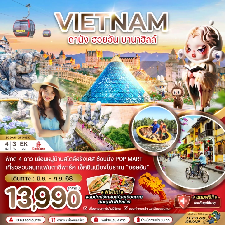 ทัวร์เวียดนามกลาง ดานัง ฮอยอัน บานาฮิลส์ - บินหรู FULL SERVICE 4วัน 3คืน โดยสายการบิน Emirates (EK)