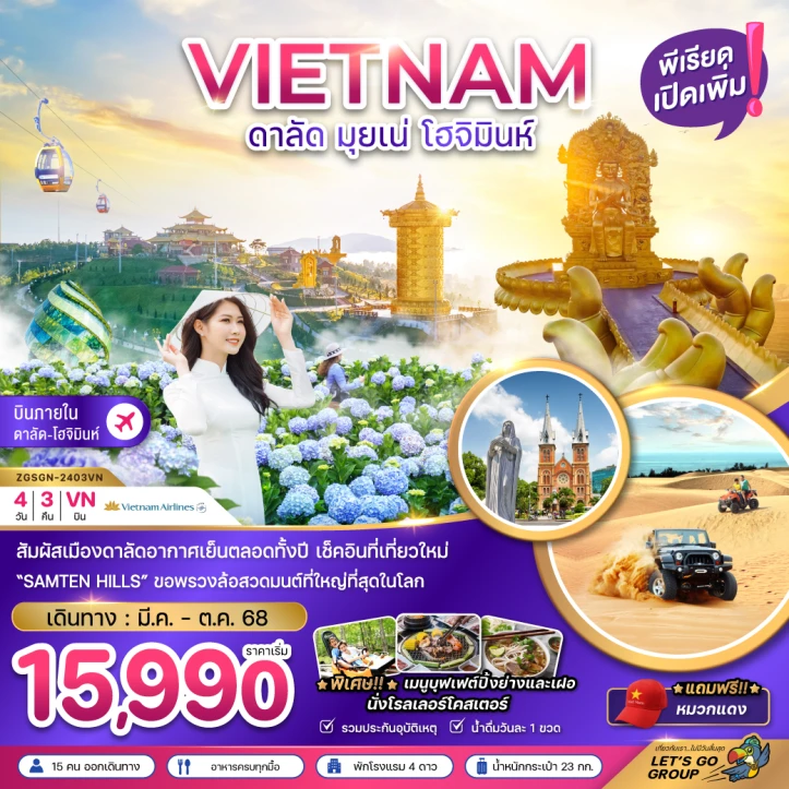ทัวร์เวียดนามใต้ ดาลัด มุยเน่ โฮจิมินห์ เช็คอินที่เที่ยวใหม่ SAMTEN HILLS (บินภายใน1ขา) 4วัน 3คืน โดยสายการบิน Vietnam Airlines (VN)