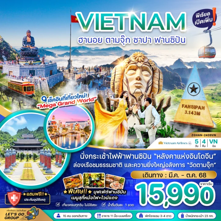 ทัวร์เวียดนามเหนือ ฮานอย ตามจุ๊ก ซาปา ฟานซิปัน (พักซาปา2คืน) 5วัน 4คืน โดยสายการบิน Vietnam Airlines (VN)