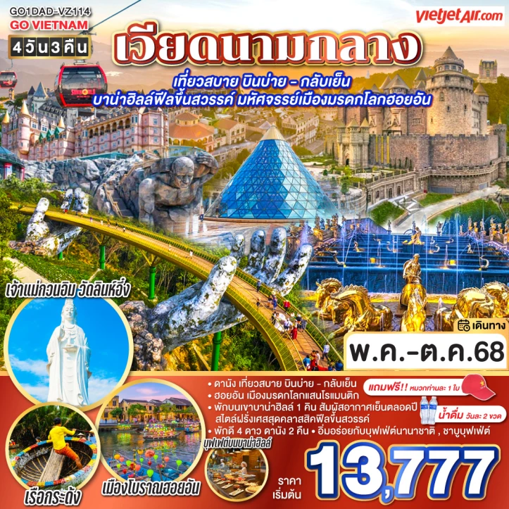 ทัวร์เวียดนามกลาง ดานัง บาน่าฮิลล์ฟีลขึ้นสวรรค์ มหัศจรรย์เมืองมรดกโลกฮอยอัน 4วัน 3คืน โดยสายการบิน VietJet Air (VZ)