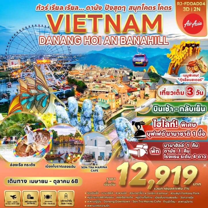 ทัวร์เวียดนามกลาง ดานัง ปังสุดๆ สนุกโคตรโคตร (พักบานาฮิลล์1คืน) 3วัน 2คืน โดยสายการบิน Thai AirAsia (FD)