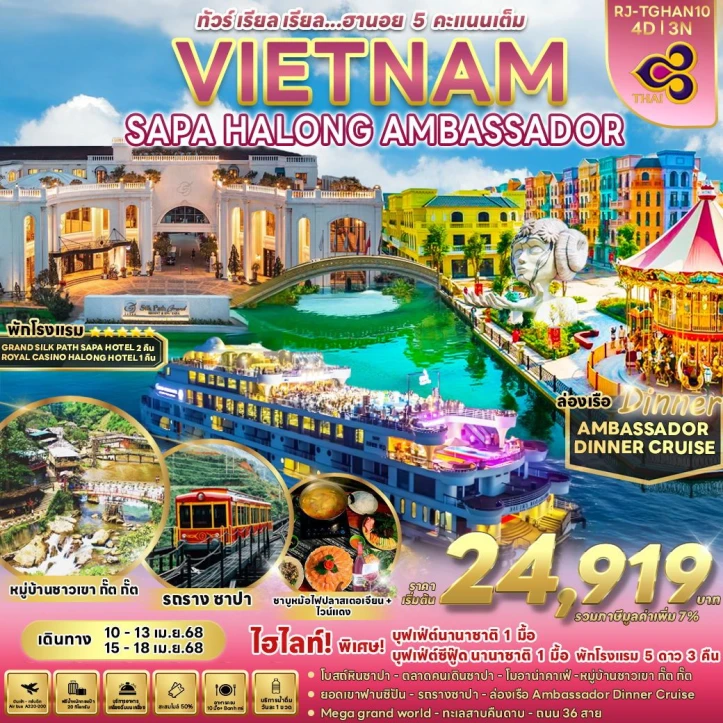 ทัวร์เวียดนามเหนือ ซาปา ฮานอย 5 คะแนนเต็ม หมู่บ้านชาวเขากั๊ต กั๊ต รถรางซาปา 4วัน 3คืน โดยสายการบิน Thai Airways (TG)