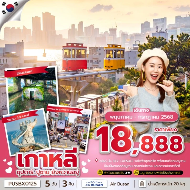 ทัวร์เกาหลีใต้ ซุปตาร์ ปูซาน ยังหวานอยู่ (บินดึก-กลับเย็น) 5วัน 3คืน โดยสายการบิน Air Busan (BX)