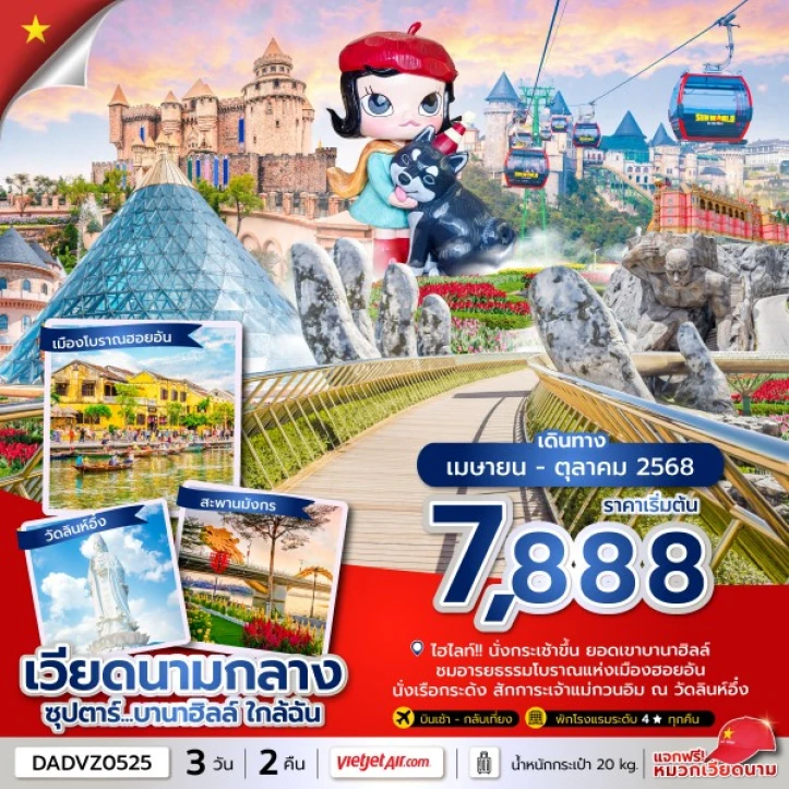 ทัวร์เวียดนามกลาง ดานัง ฮอยอัน บานาฮิลล์ (ไม่นอนบานาฮิลล์) ใกล้ฉัน 3 วัน 2 คืน โดยสายการบิน Vietjet Air (VZ)