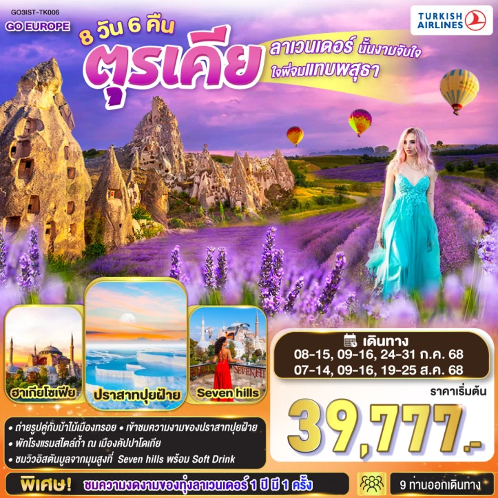 ทัวร์ตุรเคีย ลาเวนเดอร์นั้นงามจับใจ ใจพี่จมแทบพสุธา 8 วัน 6 คืน โดยสายการบิน Turkish Airlines (TK)