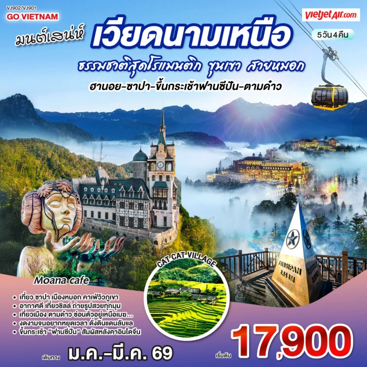 ทัวร์เวียดนามเหนือ ฮานอย ซาปา ขึ้นกระเช้าฟานซีปัน ตามด๋าว 5วัน 4คืน บิน VietJet Air (VJ)