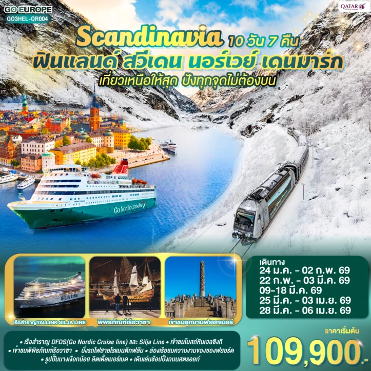 ทัวร์ SCANDINAVIA ฟินแลนด์ สวีเดน นอร์เวย์ เดนมาร์ก 10 วัน 7 คืน บิน Qatar Airways (QR)