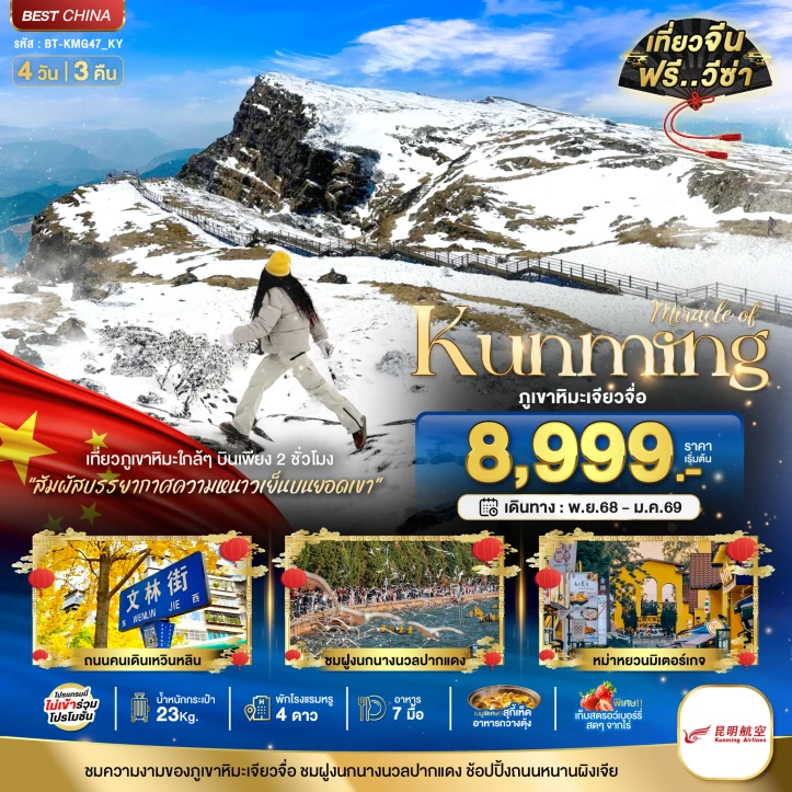 ทัวร์จีน คุนหมิง ภูเขาหิมะเจียวจื่อ 4 วัน 3 คืน บิน Kunming Airlines (KY)