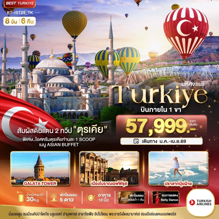 ทัวร์ตุรเคีย ดินแดน2ทวีป บินภายใน1ขา 8 วัน 6 คืน บิน Turkish Airlines (TK)