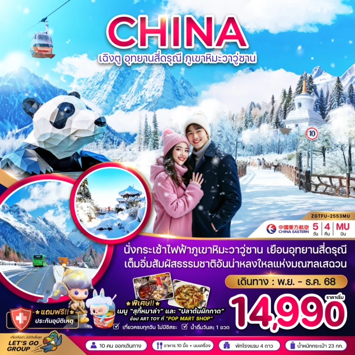 ทัวร์จีน เฉิงตู อุทยานสี่ดรุณี ภูเขาหิมะวาวู่ซาน 5วัน 4คืน บิน China Eastern (MU)