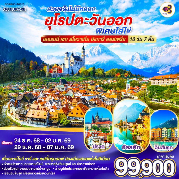 ทัวร์ยุโรปตะวันออก เยอรมนี เชก สโลวาเกีย ฮังการี ออสเตรีย สวยจริง 10 วัน 7 คืน บิน Thai Airways (TG)