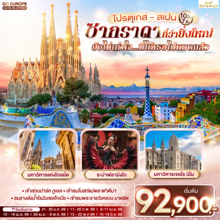 ทัวร์ยุโรป โปรตุเกส สเปน มหาวิหารแห่งโทเลโด เจอโรนิโม 10 วัน 7 คืน บิน Etihad Airways (EY)