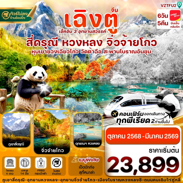 ทัวร์จีน เฉิงตู สี่ดรุณี จิ่วจ้ายโกว หวงหลง ไม่ลงร้าน 6วัน 5คืน บิน VietJet Air (VZ)