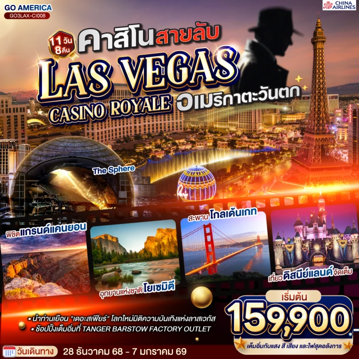 ทัวร์อเมริกา ลาสเวกัส CASINO ROYALE อเมริกาตะวันตก 11 วัน 8 คืน บิน CHINA AIRLINES (CI)