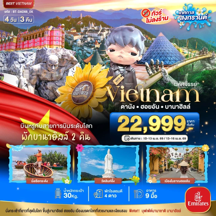 ทัวร์เวียดนามกลาง สงกรานต์ 2569 ดานัง ฮอยอัน (พักบาน่าฮิลล์2คืน) 4 วัน 3 คืน บิน Emirates (EK)