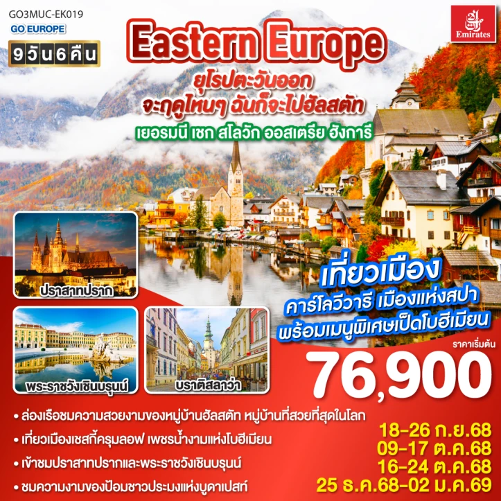 ทัวร์ยุโรปตะวันออก Eastern Europe เยอรมนี เชก สโลวัก ออสเตรีย ฮังการี 9วัน 6คืน บิน Emirates (EK)