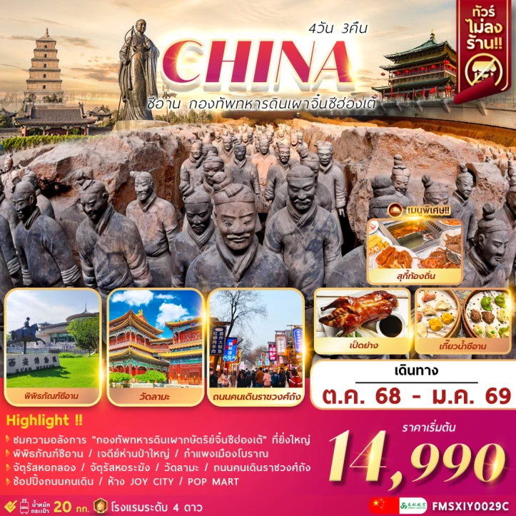 ทัวร์จีน ซีอาน กองทัพทหารดินเผาจิ๋นซีฮ่องเต้ 4วัน 3คืน บิน Spring Airlines (9C)