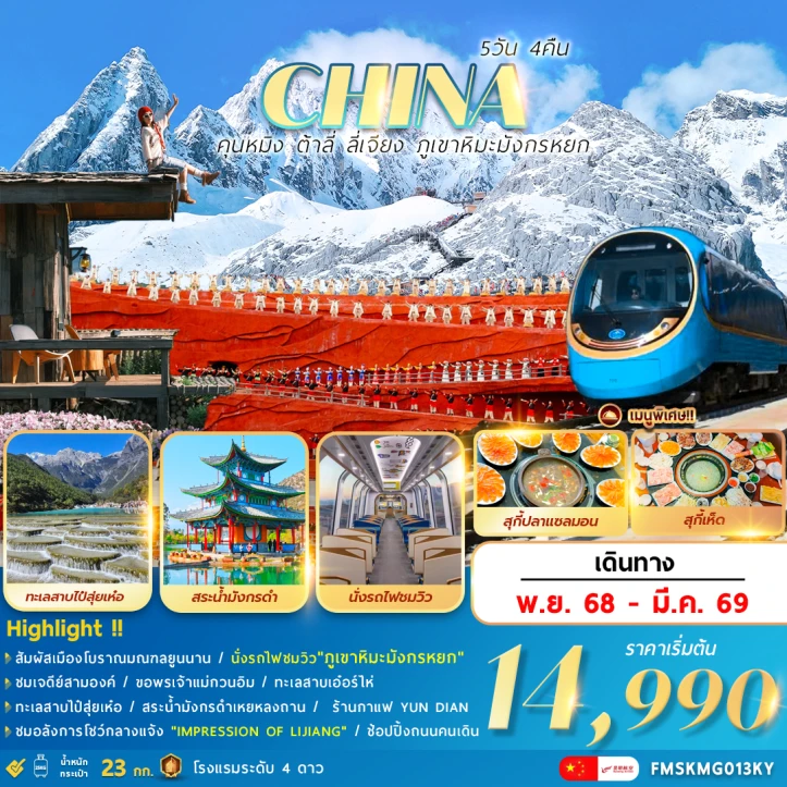 ทัวร์จีน คุนหมิง ต้าลี่ ลี่เจียง ภูเขาหิมะมังกรหยก 5วัน 4คืน บิน Kunming Airlines (KY)