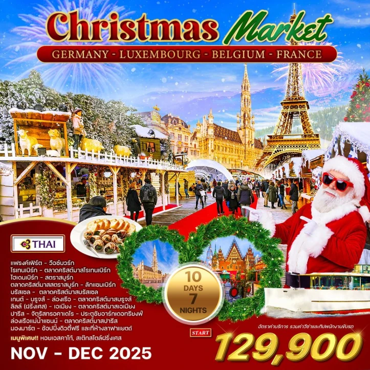 ทัวร์ยุโรป ตลาดคริสมาสต์2568 เยอรมนี ลักเซมเบิร์ก เบลเยี่ยม ฝรั่งเศส 10 วัน 7 คืน บิน Thai Airways (TG)