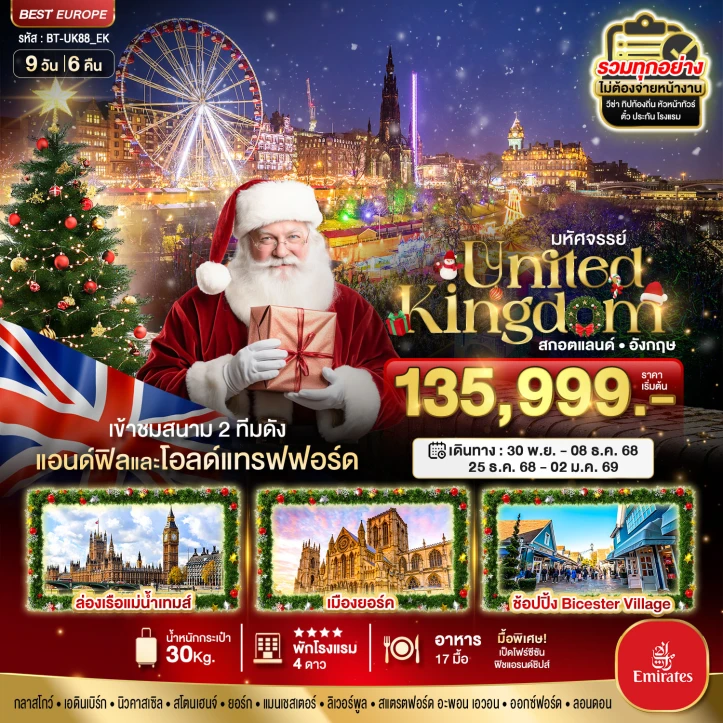 ทัวร์อังกฤษ สกอตแลนด์ คริสต์มาส 9 วัน 6 คืน บิน Emrates (EK)