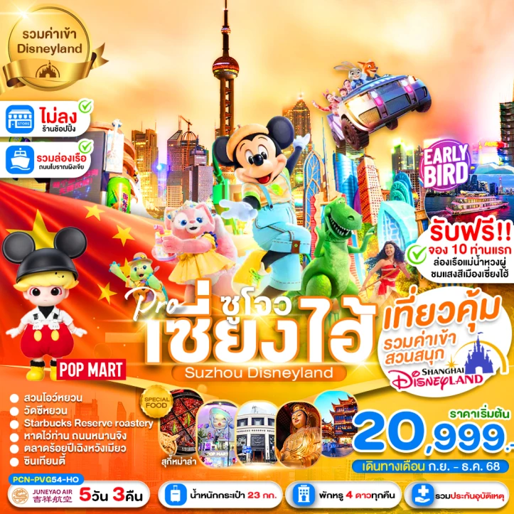 ทัวร์จีน เซี่ยงไฮ้ ซูโจว รวมบัตรDisneyland ไม่ลงร้าน 5วัน 3คืน บิน Juneyao Airlines (HO)
