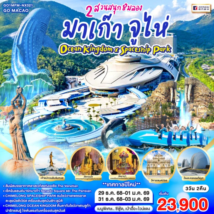 ทัวร์มาเก๊า จูไห่ ปีใหม่2569 Ocean Kingdom x Spaceship Park 3วัน 2คืน บิน Air Macau (NX)