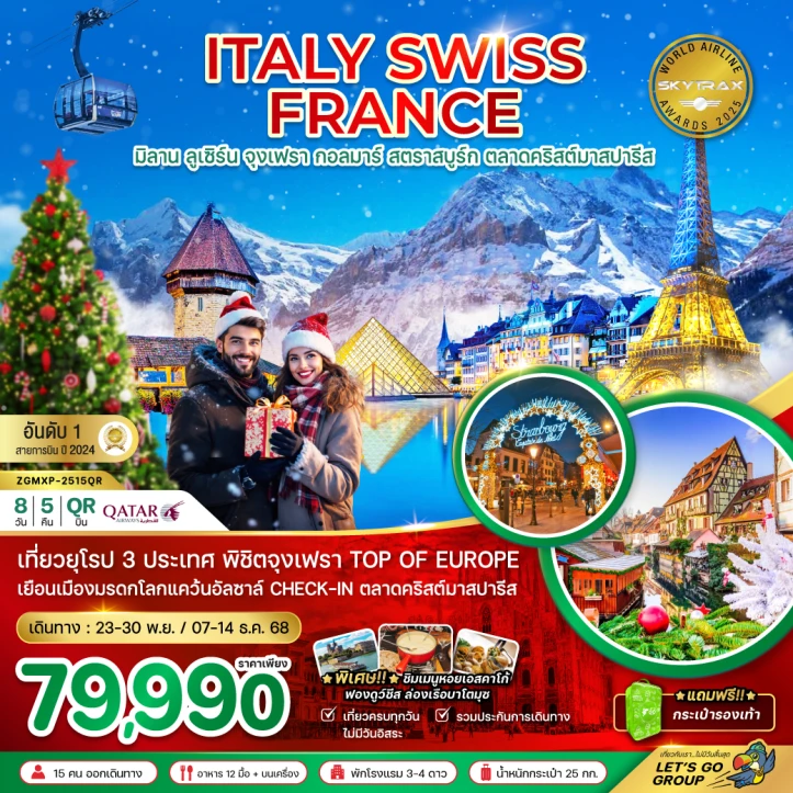 ทัวร์ยุโรป อิตาลี สวิตเซอร์แลนด์ ฝรั่งเศส CHRISTMAS MARKET PARIS (จุงเฟรา กอล์มา) 8วัน 5คืน โดยสายการบิน Qatar Airways (QR)
