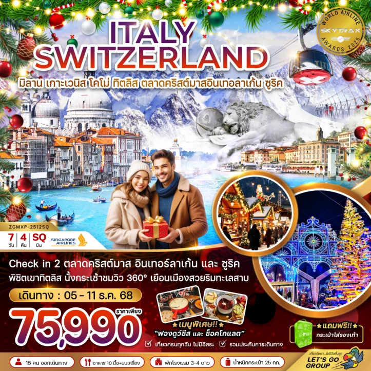 ทัวร์ยุโรป อิตาลี สวิส (เวนิส ทิตลิส ตลาดคริสต์มาสอินเทอร์ลาเก้น-ซูริค) 7วัน 4คืน โดย Singapore Airlines (SQ)