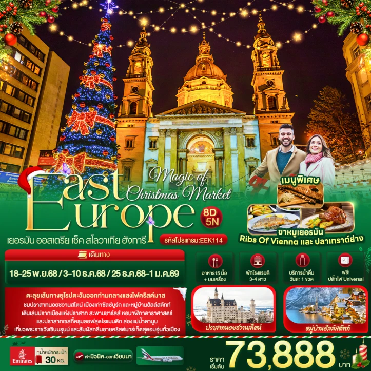 ทัวร์ยุโรปตะวันออก Christmas Market เยอรมนี ออสเตรีย เช็ค สโลวาเกีย ฮังการี 8วัน 5คืน บิน Emirates (EK)