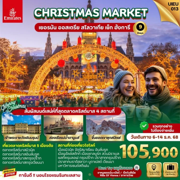 ทัวร์ยุโรป เยอรมนี ออสเตรีย สโลวาเกีย เช็ก ฮังการี christmas market 9วัน 6คืน บิน Emirates (EK)
