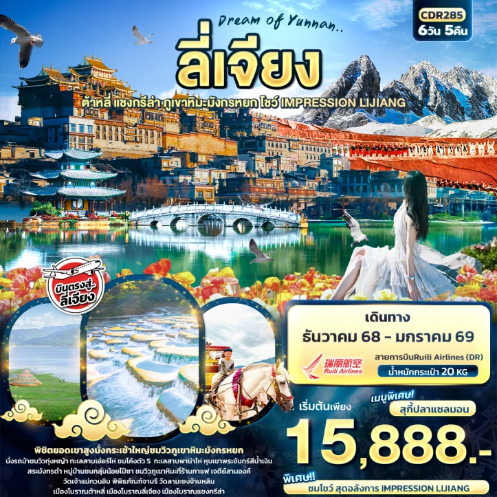 ทัวร์จีน ลี่เจียง ต้าหลี่ แชงกรีล่า ภูเขาหิมะมังกรหยก IMPRESSION LIJIANG 6วัน 5คืน บิน Ruili Airlines (DR)