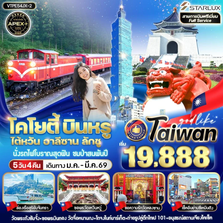 ทัวร์ไต้หวัน อาลีซาน เช็คอินย่านซีเหมินติง 5วัน 4คืน บิน Starlux Airlines (JX)
